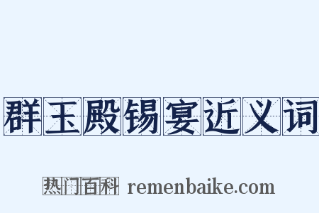 群玉殿锡宴近义词是什么意思的图片